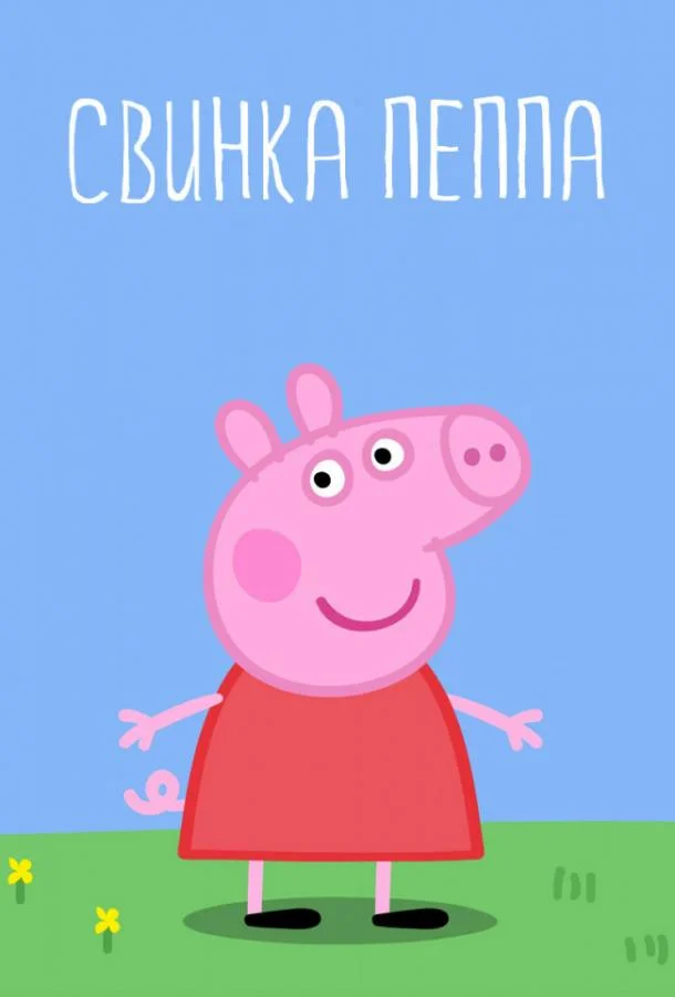 Свинка Пеппа (1-3,4,5 сезон 1-50,51,52 серия) смотреть онлайн