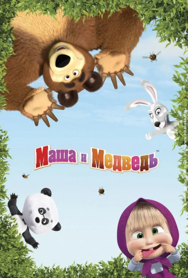 Маша и Медведь (1-6,7,8 сезон 1-11,12,13 серия) смотреть онлайн