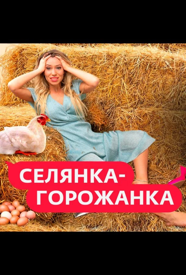 Селянка-Горожанка (1-2 сезон 1-8,9,10 серия) смотреть онлайн