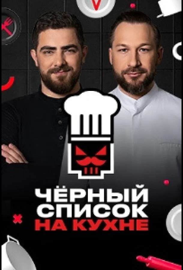 Черный список. На кухне (1-2,3,4 сезон 1-14,15,16 серия) смотреть онлайн