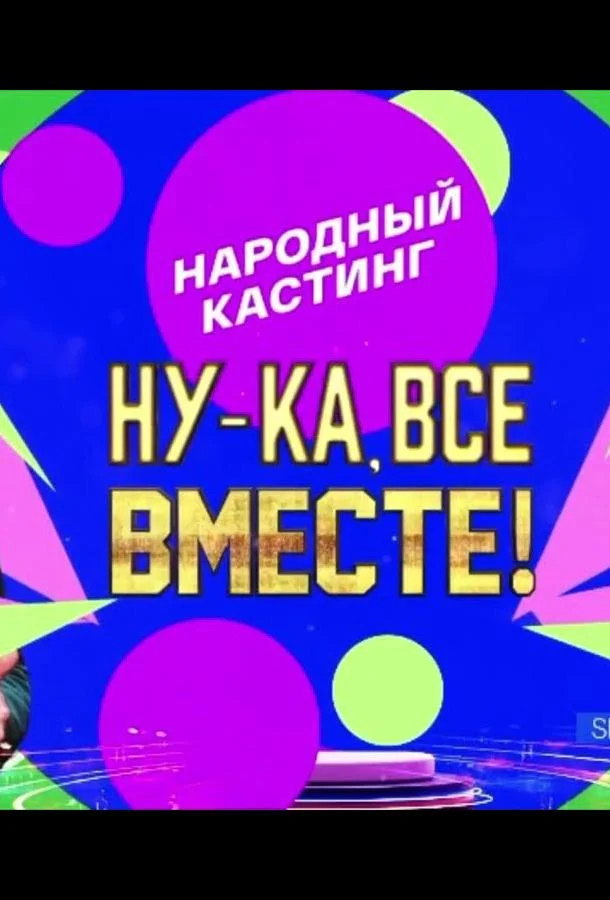 Ну-ка, все вместе! Народный кастинг (1-2,3 сезон 1-2 серия) смотреть онлайн