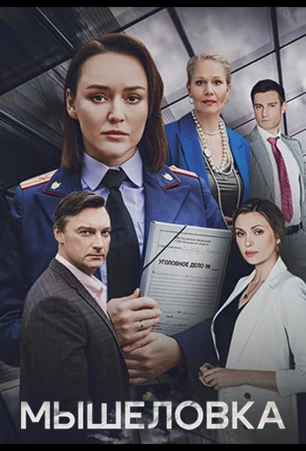 Мышеловка (1 сезон 1-4,5,6 серия) смотреть онлайн