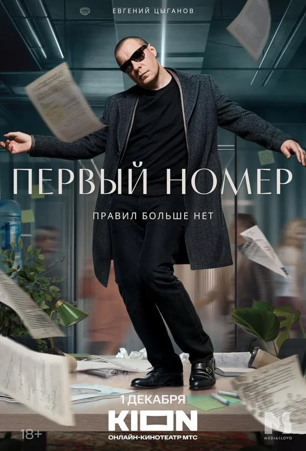 Первый номер (1 сезон 1-9,10,11 серия) смотреть онлайн