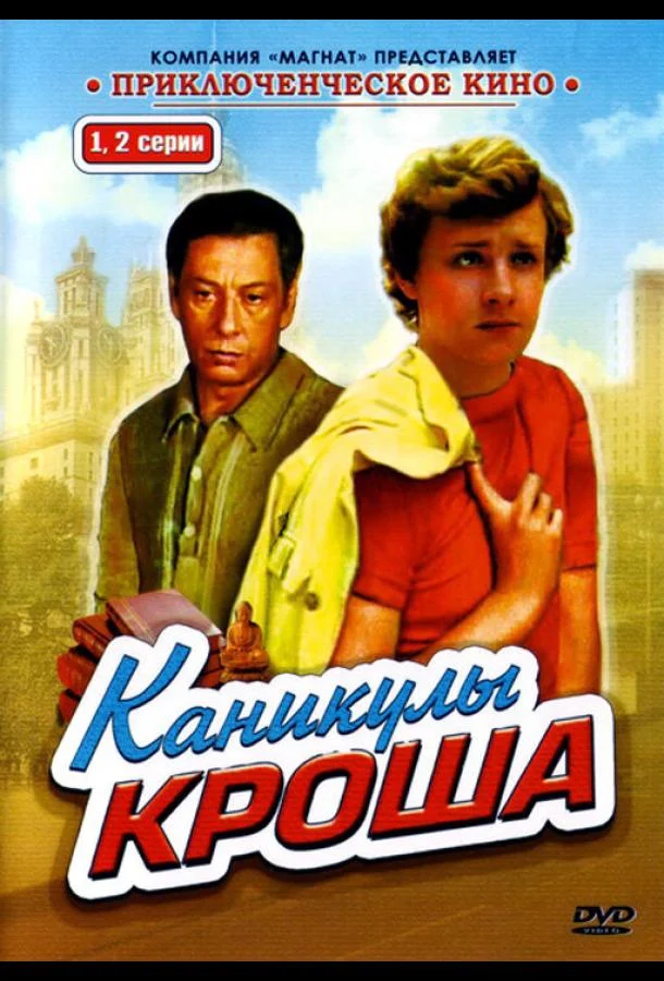 Каникулы Кроша (1 сезон 1-2,3,4 серия) смотреть онлайн