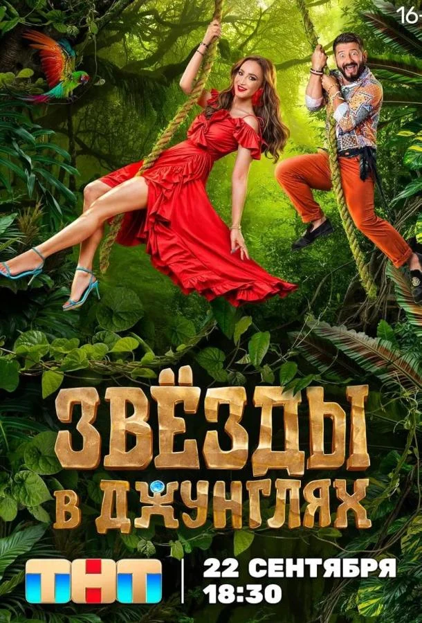 Звезды в джунглях (1-2 сезон 1-12,13,14 серия) смотреть онлайн