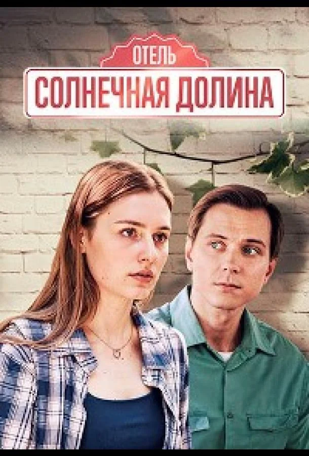 Солнечная долина (1 сезон 1-2,3,4 серия) смотреть онлайн