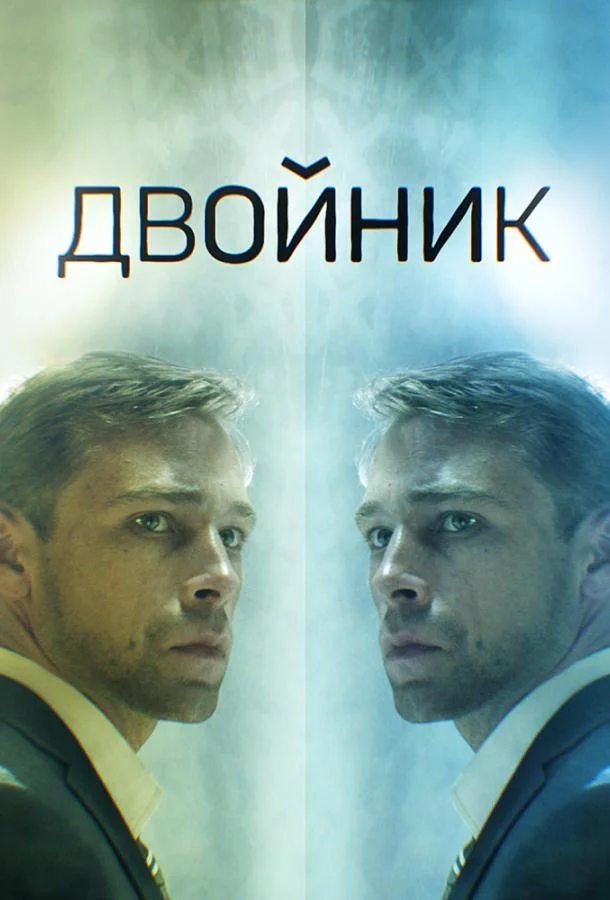 Двойник (1 сезон 1-2,3,4 серия) смотреть онлайн