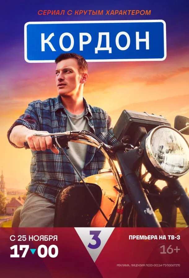 Кордон (1 сезон 1-46,47,48 серия) смотреть онлайн