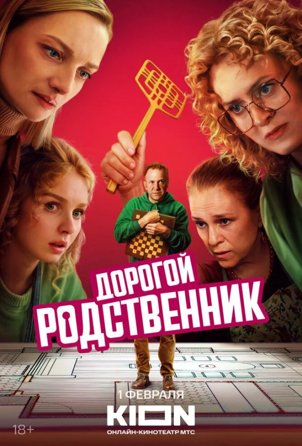 Дорогой родственник (1 сезон 1-6,7,8 серия) смотреть онлайн