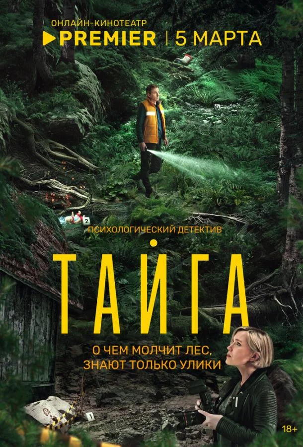 Тайга (1 сезон 1-6,7,8 серия) смотреть онлайн