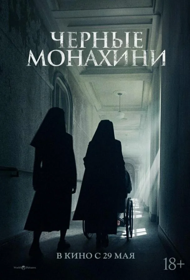 Астрал: 13 инкарнаций зла / Чёрные монахини (2025) смотреть онлайн