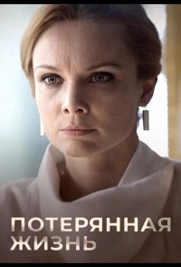 Потерянная жизнь (1 сезон 1-6,7,8 серия) смотреть онлайн