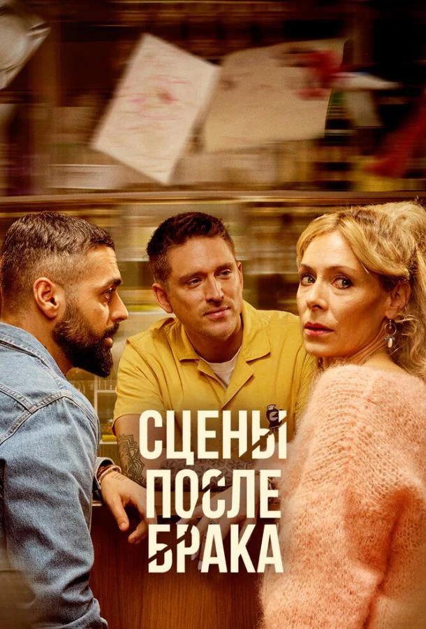 Сцены после брака (1 сезон 1-6,7,8 серия) смотреть онлайн