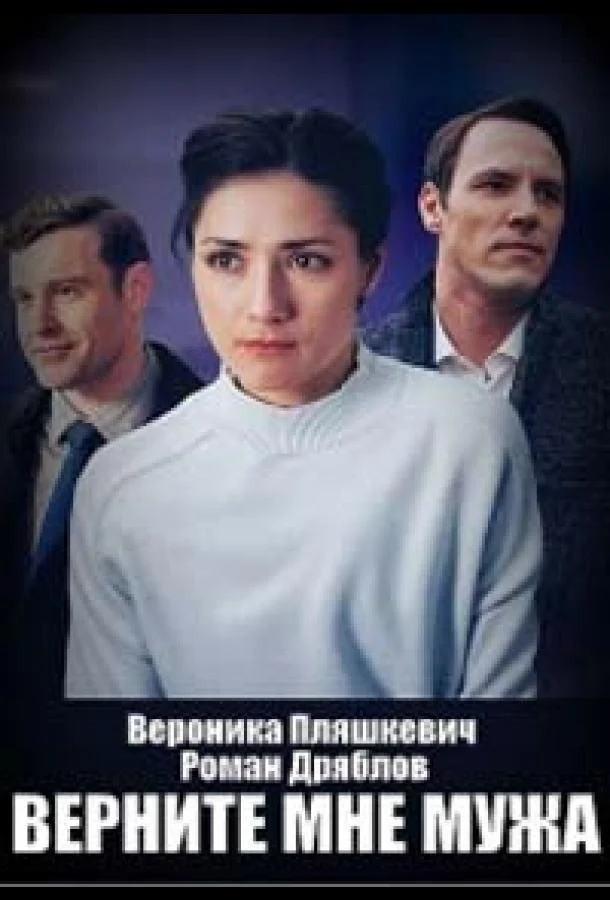 Верните мне мужа (1 сезон 1-2,3,4 серия) смотреть онлайн