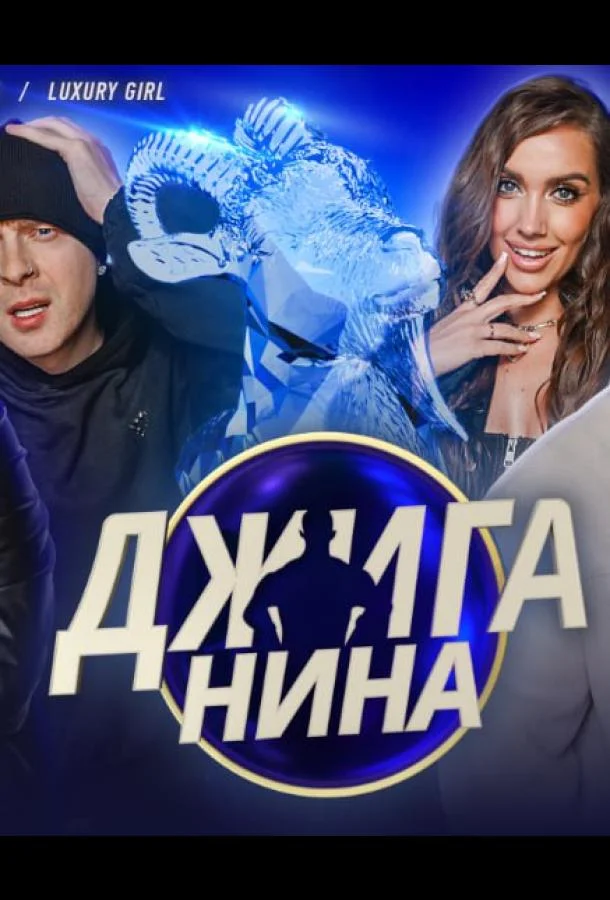 Джиганина (1 сезон 1-14,15,16 серия) смотреть онлайн