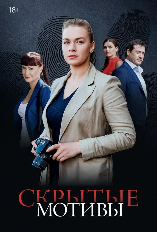 Скрытые мотивы (1 сезон 1-14,15,16 серия) смотреть онлайн