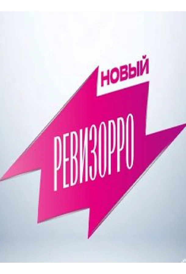 Новый Ревизорро (1-2 сезон 1 серия) смотреть онлайн