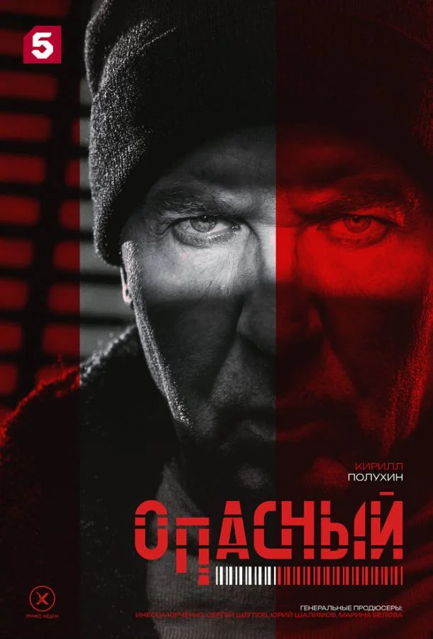 Опасный (1 сезон 1-30,31,32 серия) смотреть онлайн