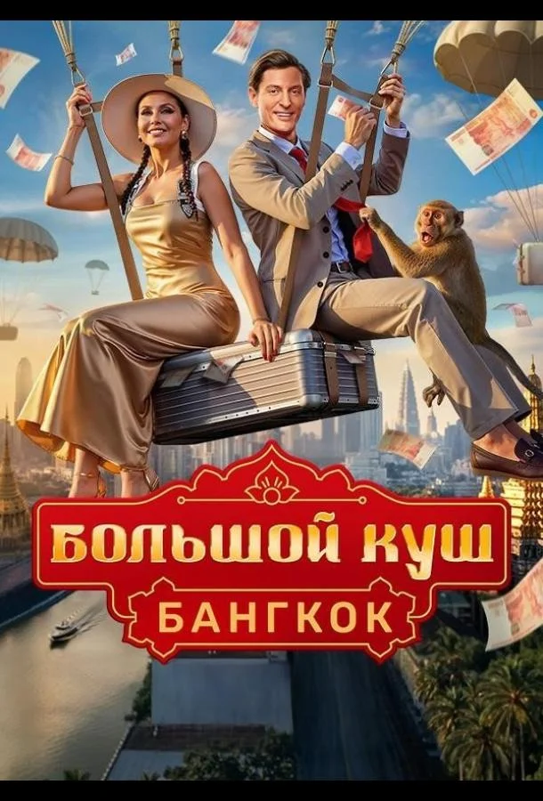 Большой куш. Бангкок (1-2 сезон 1-2,3 серия) смотреть онлайн