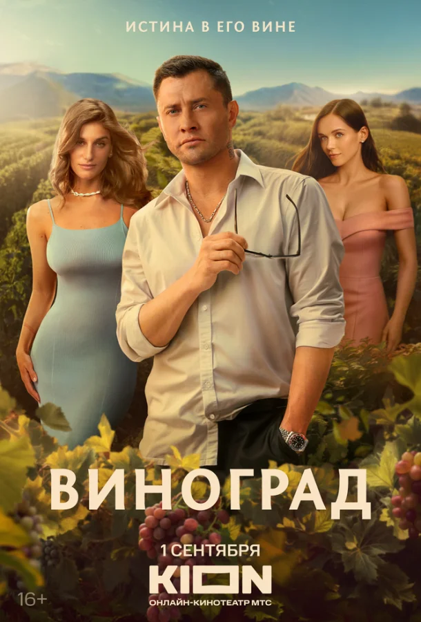 Виноград (1 сезон 1-4,5,6 серия) смотреть онлайн