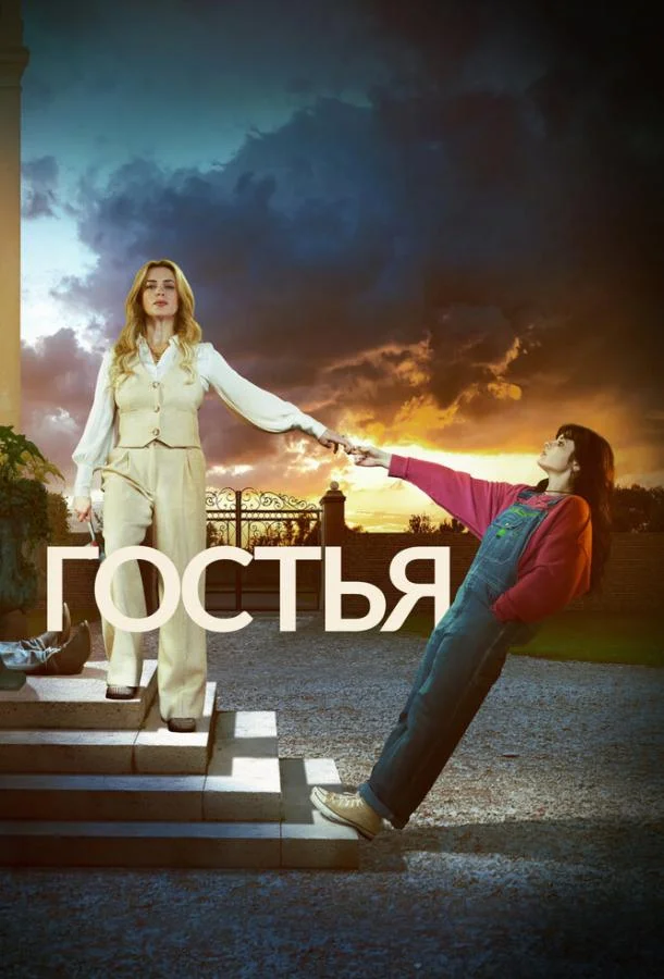 Гостья (1 сезон 1-2,3,4 серия) смотреть онлайн