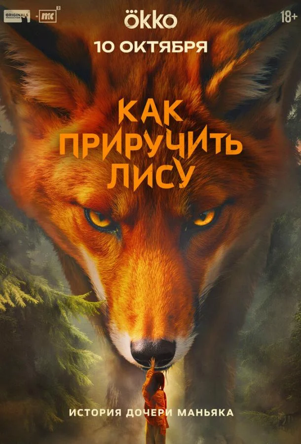 Как приручить лису (1 сезон 1-6,7,8 серия) смотреть онлайн