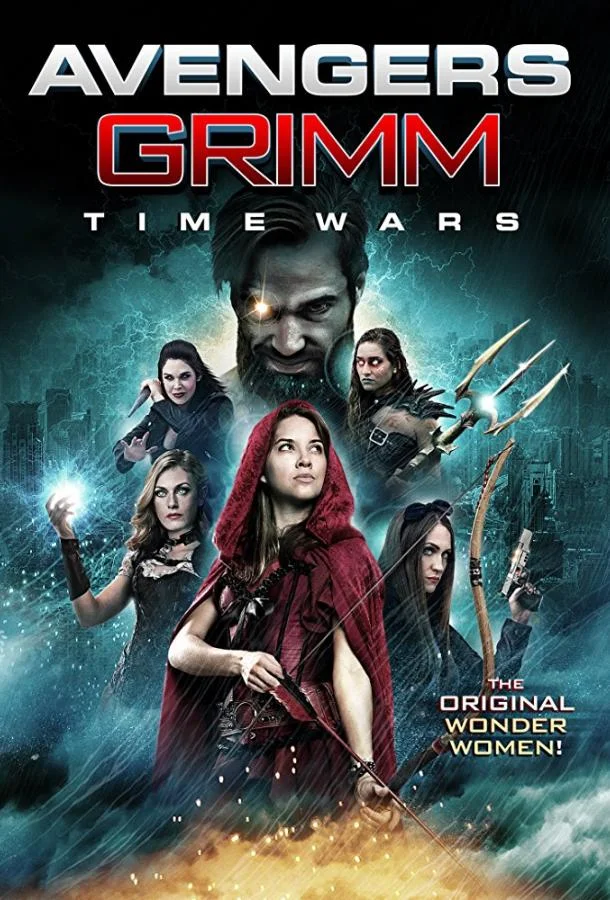 Мстители Гримм: Временные войны (2018) смотреть онлайн