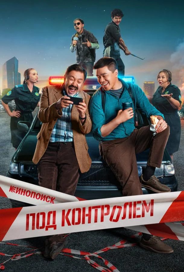 Под контролем (1 сезон 1-2 серия) смотреть онлайн