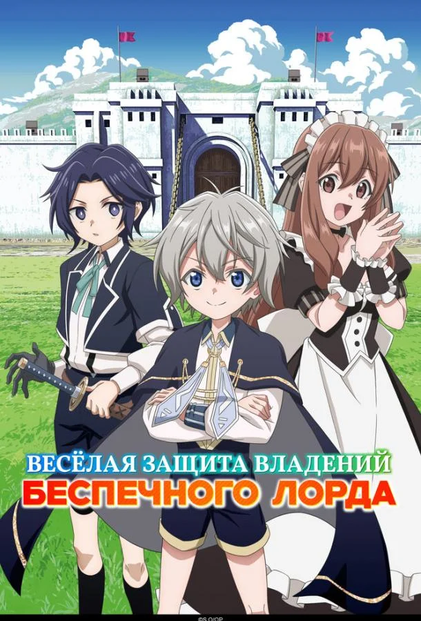 Весёлая защита владений беспечного лорда (1 сезон 1-10,11,12 серия) смотреть онлайн
