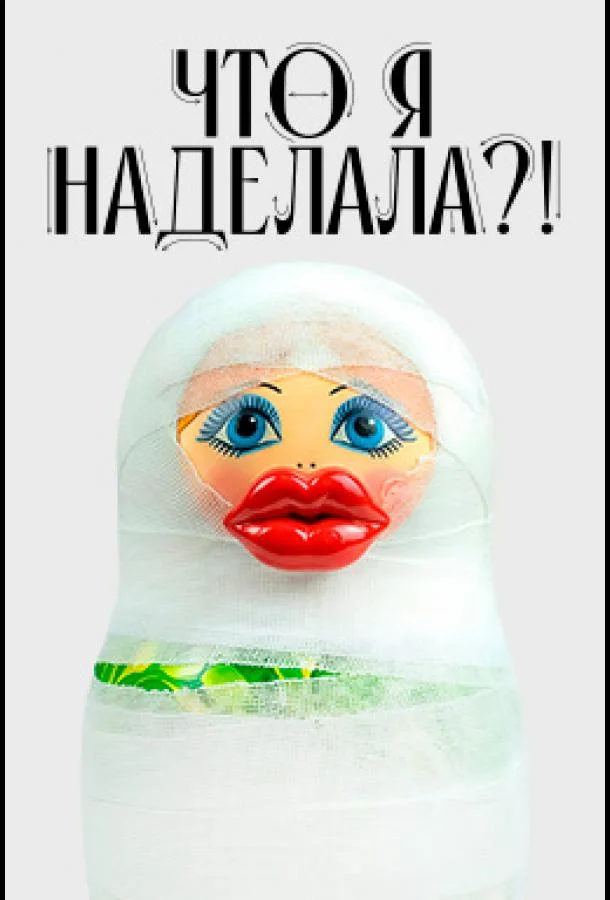 Что я наделала?! (1 сезон 1-10,11,12 серия) смотреть онлайн