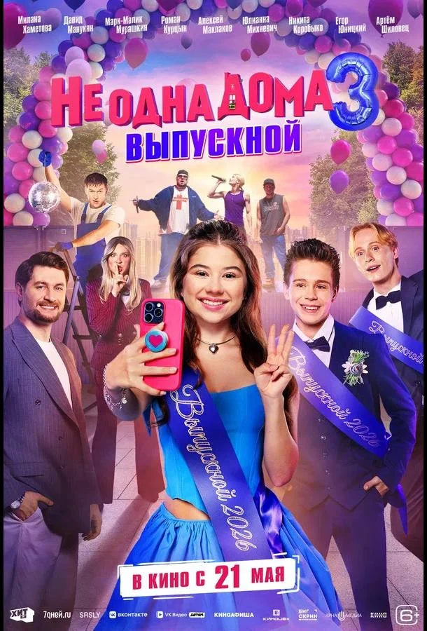 Не одна дома 3. Выпускной (2026) смотреть онлайн