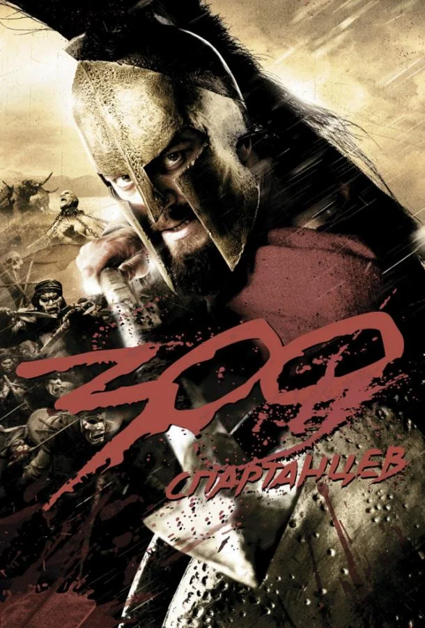 300 Спартанцев (2006) смотреть онлайн