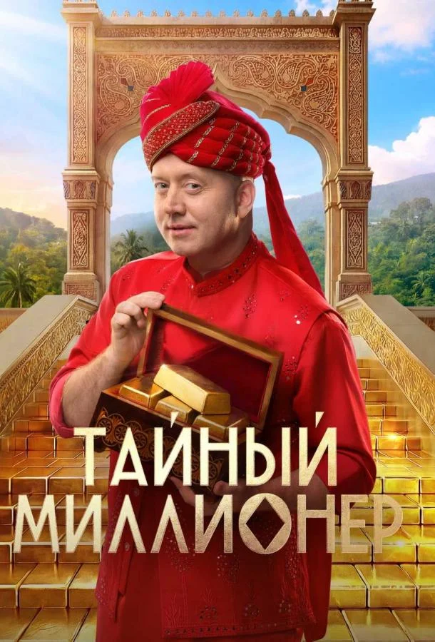Тайный миллионер (1 сезон 1-8,9,10 серия) смотреть онлайн
