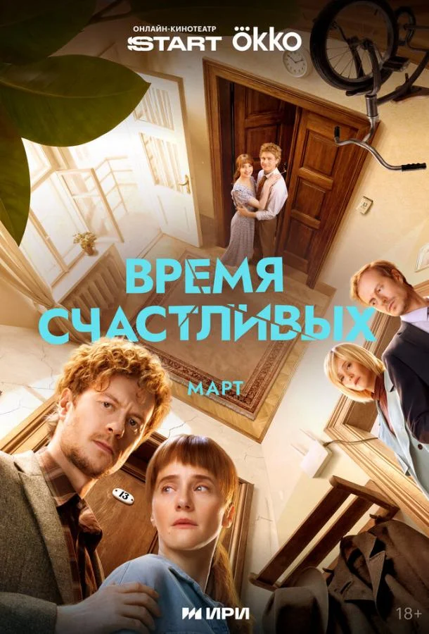 Время Счастливых (1 сезон 1-6,7,8 серия) смотреть онлайн