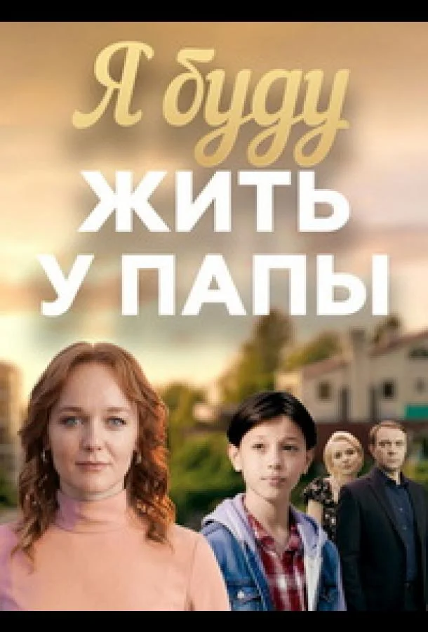 Я буду жить у папы (1 сезон 1-2,3,4 серия) смотреть онлайн