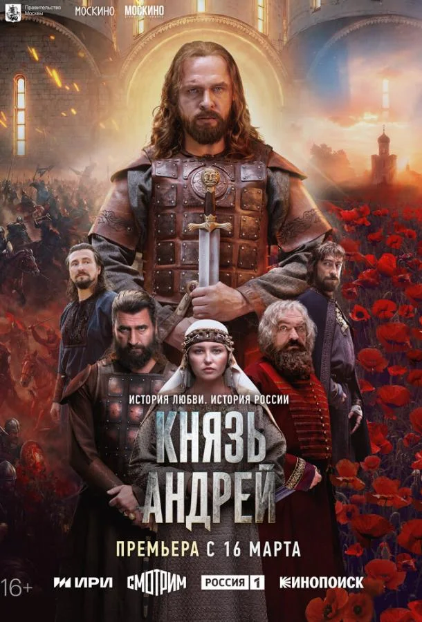 Князь Андрей (1 сезон 1-6,7,8 серия) смотреть онлайн