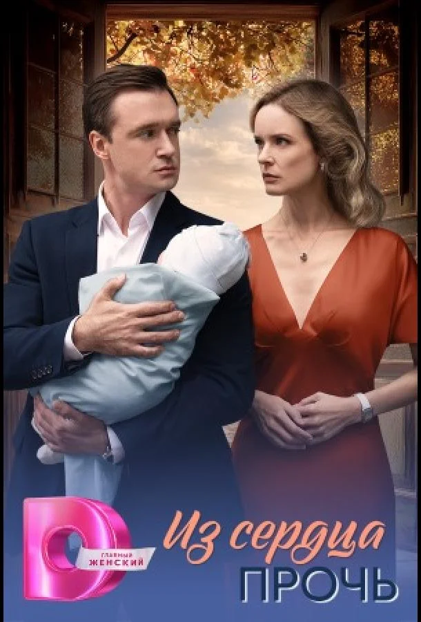 Из сердца прочь (1 сезон 1-6,7,8 серия) смотреть онлайн