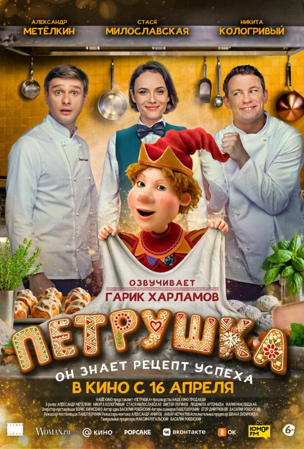 Петрушка (2026) смотреть онлайн