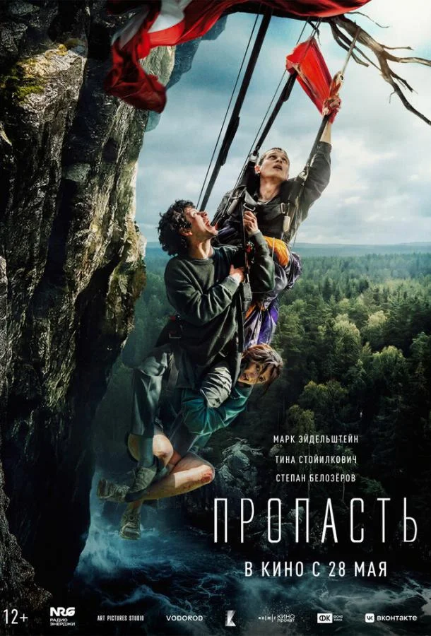Пропасть (2026) смотреть онлайн