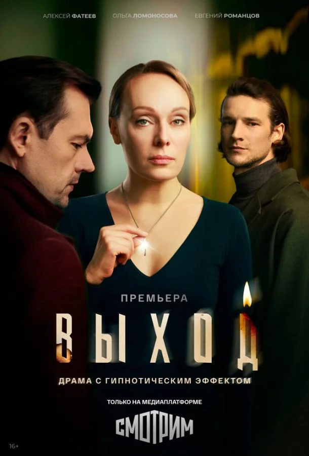 Выход (1 сезон 1-6,7,8 серия) смотреть онлайн