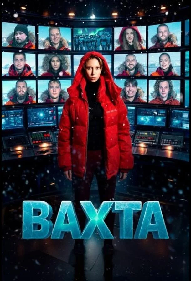 Вахта (1 сезон 1-8,9,10 серия) смотреть онлайн