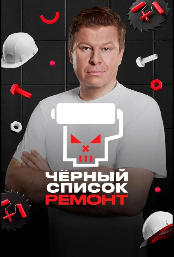 Черный список. Ремонт (1 сезон 1-8,9,10 серия) смотреть онлайн