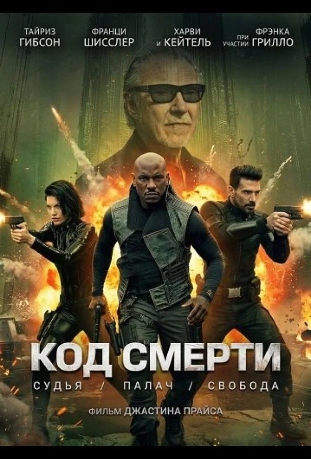 Код смерти (2026) смотреть онлайн