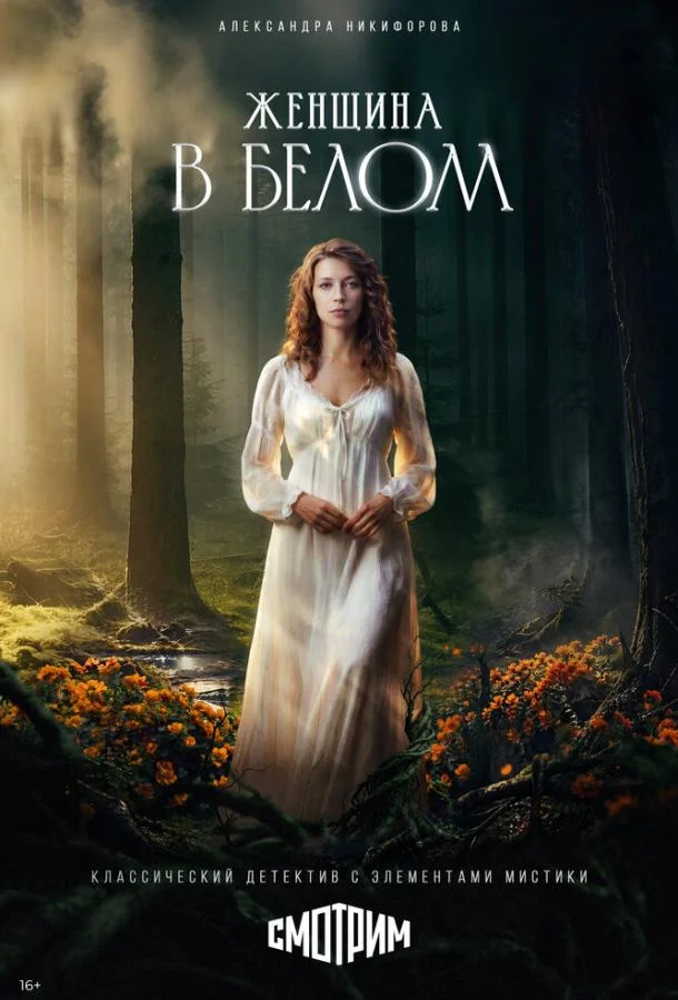 Женщина в белом (1 сезон 1-6,7,8 серия) смотреть онлайн