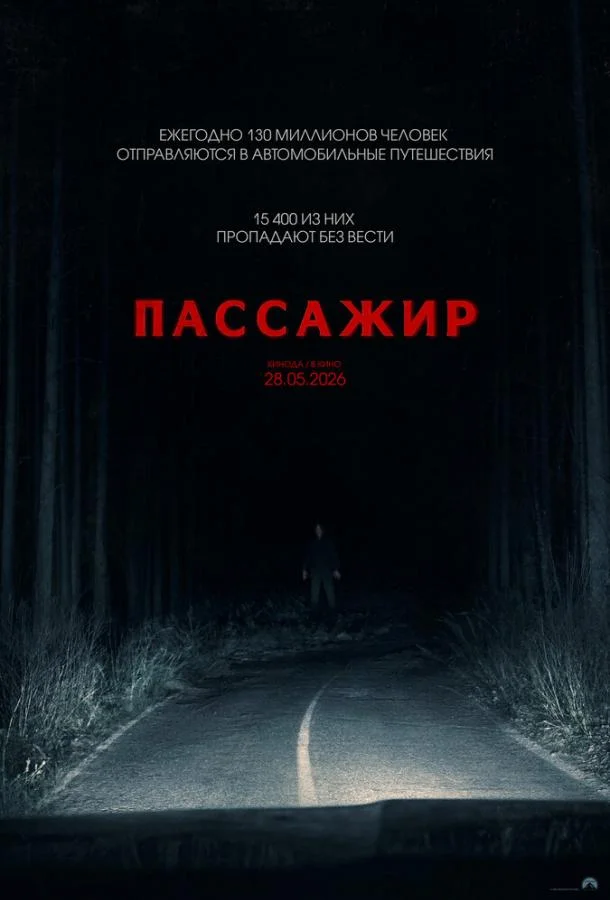 Пассажир (2026) смотреть онлайн