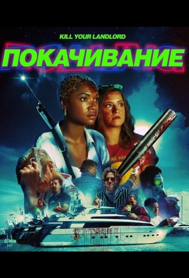 Покачивание / На качелях (2026) смотреть онлайн