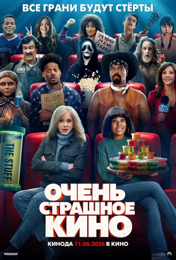Очень страшное кино (2026) смотреть онлайн