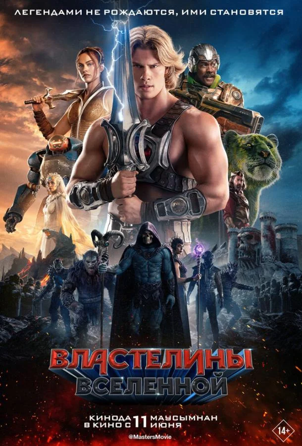 Властелины вселенной (2026) смотреть онлайн