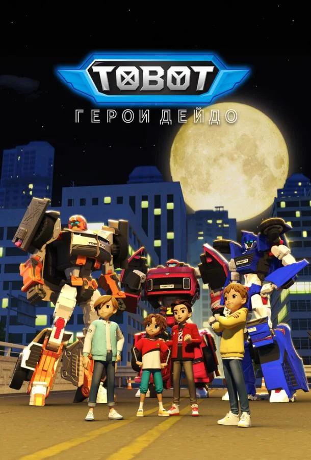 Тобот. Герои Дэйдо (1-2,3 сезон 1-22,23,24 серия) смотреть онлайн