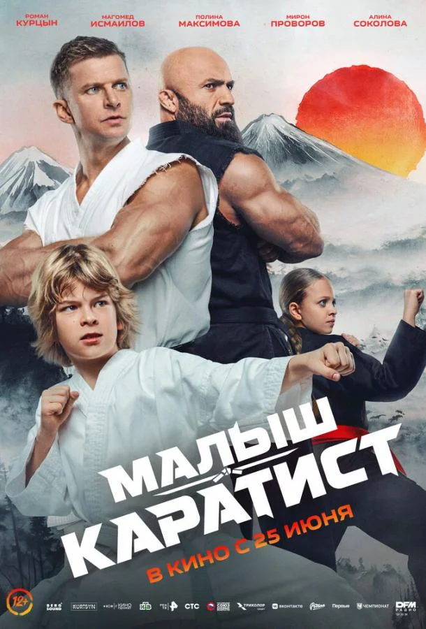 Малыш-каратист (2026) смотреть онлайн